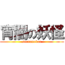 宵闇の妖怪 (sornanokar)