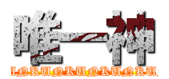 唯一神 (KUNKUNKUNKUNKUNKUNKUNKUNKUNKUNKUNKUNKUN)