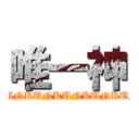 唯一神 (KUNKUNKUNKUNKUNKUNKUNKUNKUNKUNKUNKUNKUN)