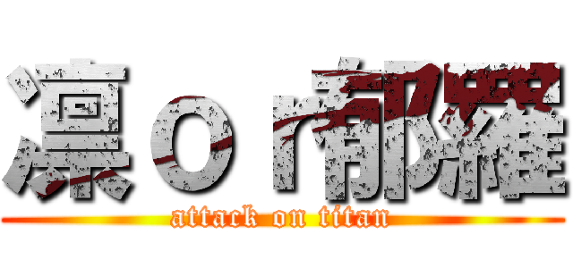 凛ｏｒ郁羅 (attack on titan)