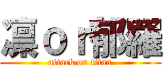 凛ｏｒ郁羅 (attack on titan)