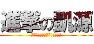 進撃の凱源 (幫助別人完成夢想就是我的夢想)