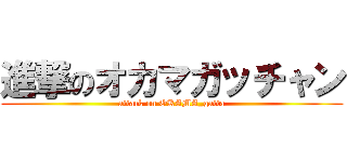 進撃のオカマガッチャン (attack on OKAMA_gatta)