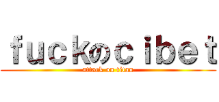 ｆｕｃｋのｃｉｂｅｔ (attack on titan)