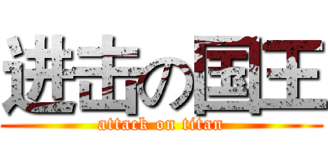 进击の国王 (attack on titan)