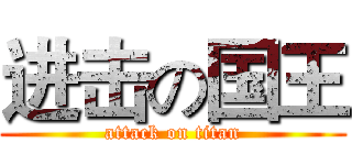 进击の国王 (attack on titan)