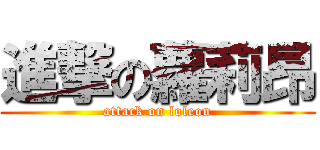 進撃の蘿莉昂 (attack on loleon)