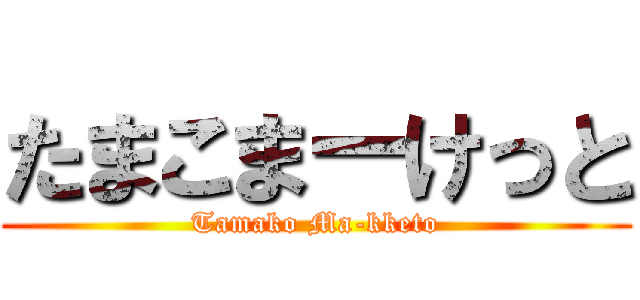 たまこまーけっと (Tamako Ma-kketo)