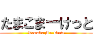 たまこまーけっと (Tamako Ma-kketo)