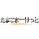 たまこまーけっと (Tamako Ma-kketo)