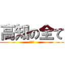 高知の全て (寝て〜)