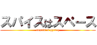 スパイスはスペース (supais is gyracy)