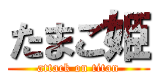 たまご姫 (attack on titan)