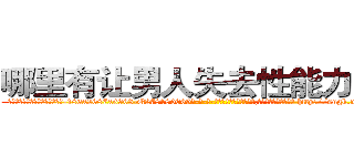 哪里有让男人失去性能力的药 (哪里有让男人失去性能力的药【电-186x2687x6963-Q278180069元-吉-药-业】我们做的是长期生意,靠的是老客户长期支持 http://sngk.net/gs06HF
)