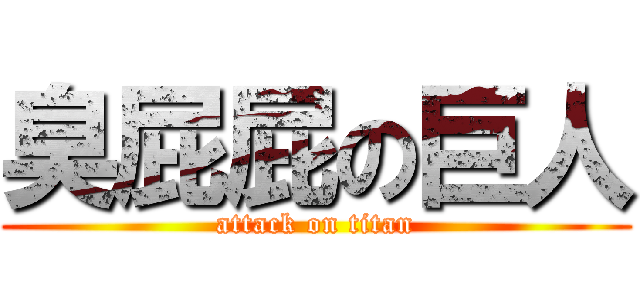 臭屁屁の巨人 (attack on titan)