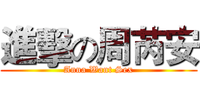 進擊の周芮安 (Anna Want Sex)