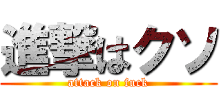 進撃はクソ (attack on fuck)