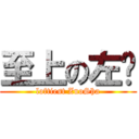 至上の左煞 (loftiest ZuoSha)