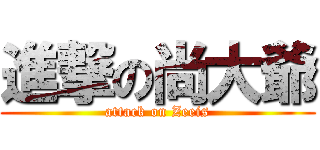 進撃の尚大爺 (attack on Zeeis)