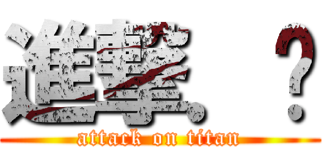 進撃．掰 (attack on titan)
