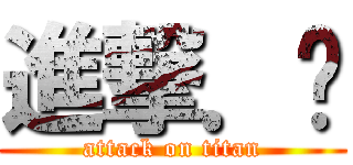 進撃．掰 (attack on titan)