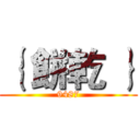 ｛ 餅乾 ｝ (9487)