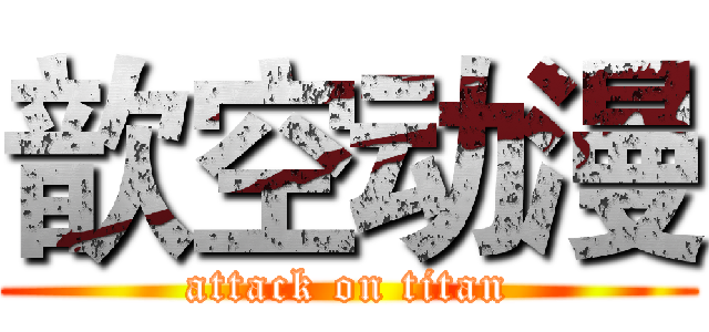 歆空动漫 (attack on titan)
