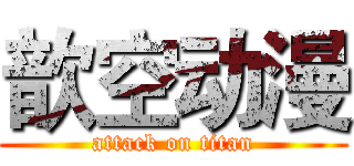 歆空动漫 (attack on titan)