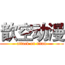 歆空动漫 (attack on titan)