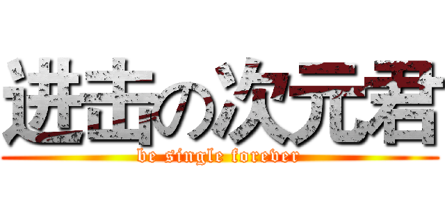 进击の次元君 (be single forever)