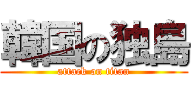 韓国の独島 (attack on titan)