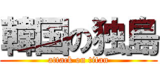 韓国の独島 (attack on titan)