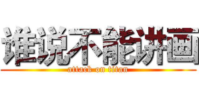 谁说不能讲画 (attack on titan)