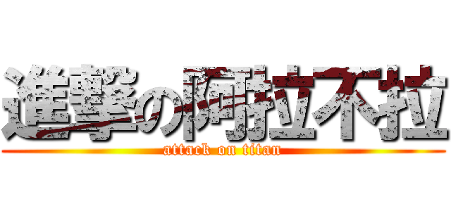 進撃の阿拉不拉 (attack on titan)