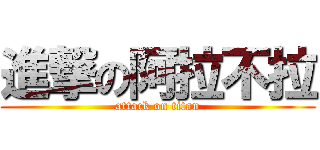 進撃の阿拉不拉 (attack on titan)