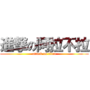 進撃の阿拉不拉 (attack on titan)