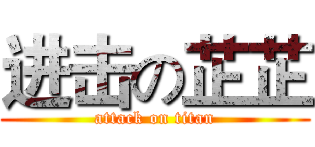 进击の芷芷 (attack on titan)