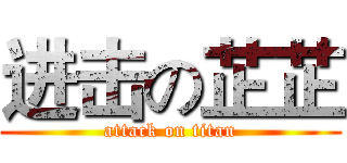 进击の芷芷 (attack on titan)