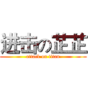 进击の芷芷 (attack on titan)