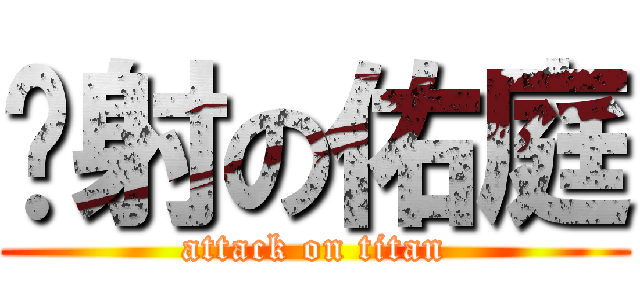 內射の佑庭 (attack on titan)