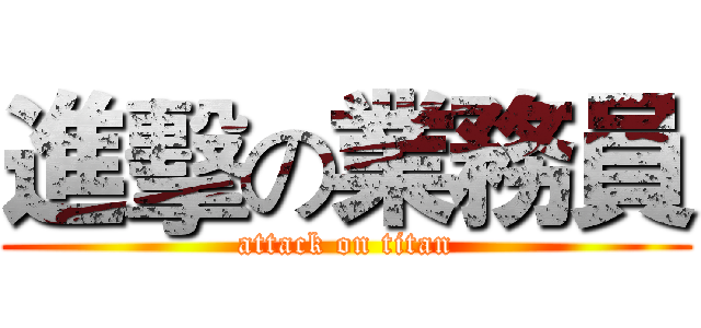 進擊の業務員 (attack on titan)