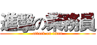 進擊の業務員 (attack on titan)