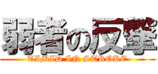 弱者の反撃 (TIMID IN STROKE)