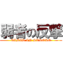 弱者の反撃 (TIMID IN STROKE)