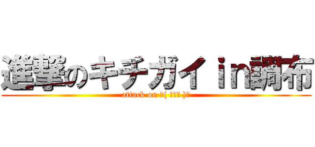 進撃のキチガイｉｎ調布 (attack on ☝( ◠‿◠ )☝)