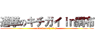 進撃のキチガイｉｎ調布 (attack on ☝( ◠‿◠ )☝)