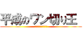 平成のワン切り王  (ワンチャン電話切ります)