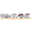 平成のワン切り王  (ワンチャン電話切ります)