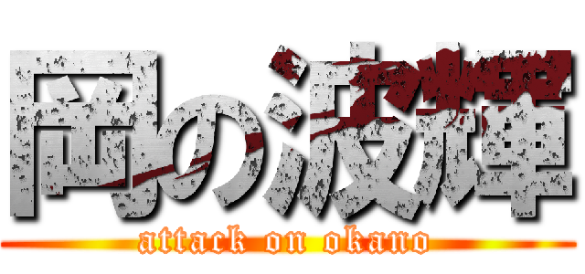岡の波輝 (attack on okano)