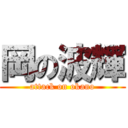 岡の波輝 (attack on okano)